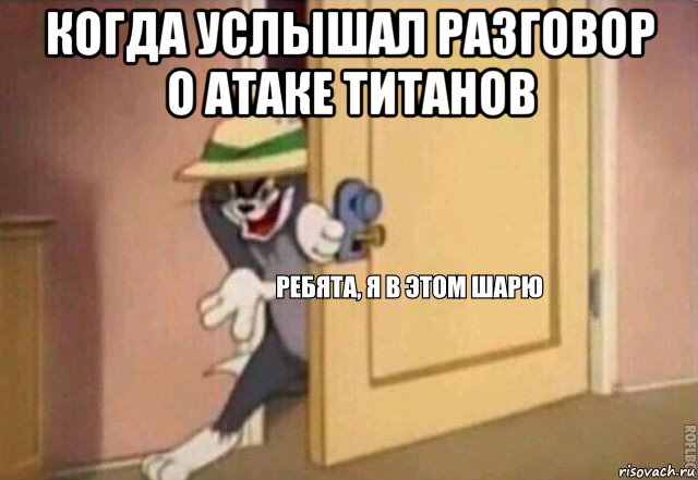 когда услышал разговор о атаке титанов , Мем    Ребята я в этом шарю