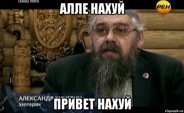 алле нахуй привет нахуй, Мем РЕН-ТВ