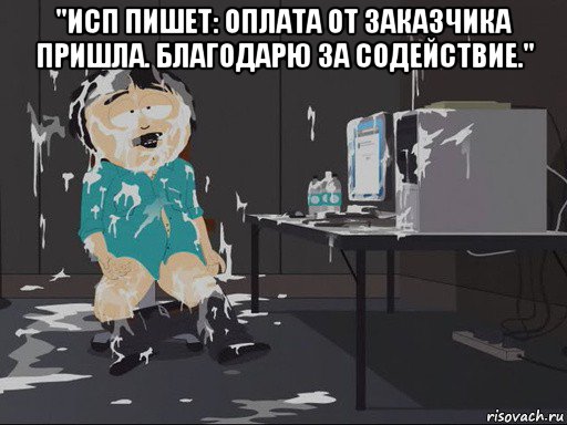 "исп пишет: оплата от заказчика пришла. благодарю за содействие." , Мем    Рэнди Марш