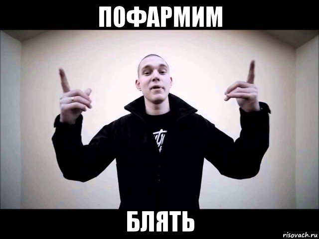 пофармим блять