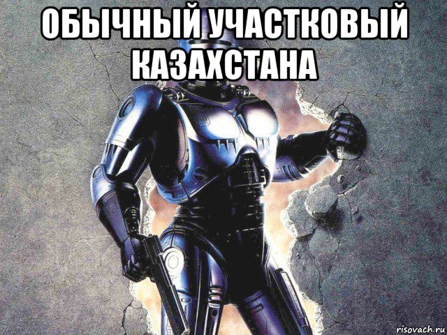 обычный участковый казахстана 