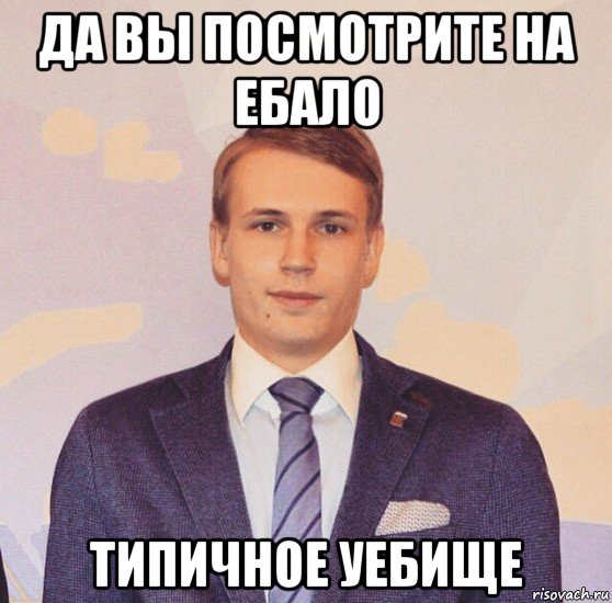 да вы посмотрите на ебало типичное уебище, Мем Родион андрианов ...