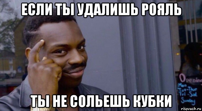 если ты удалишь рояль ты не сольешь кубки, Мем Roll thinking