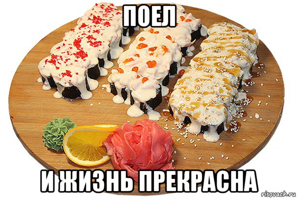 поел и жизнь прекрасна