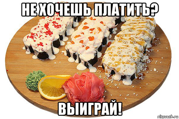 не хочешь платить? выиграй!