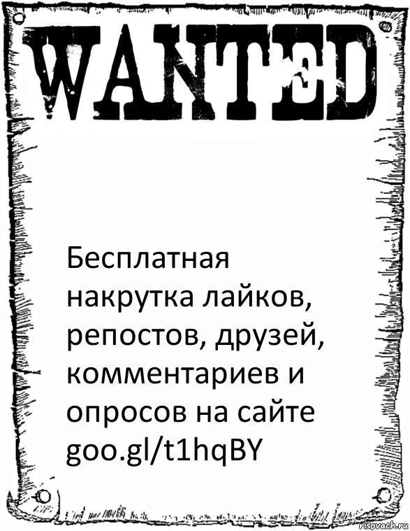  Бесплатная накрутка лайков, репостов, друзей, комментариев и опросов на сайте
goo.gl/t1hqBY, Комикс розыск