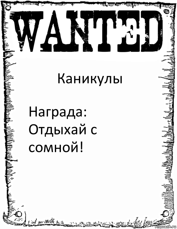 Каникулы Награда:
Отдыхай с сомной!, Комикс розыск