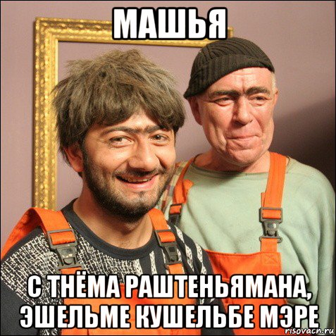 машья с тнёма раштеньямана, эшельме кушельбе мэре, Мем С Днем Рождения  Начальник 