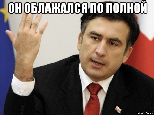 он облажался по полной , Мем Саакашвили