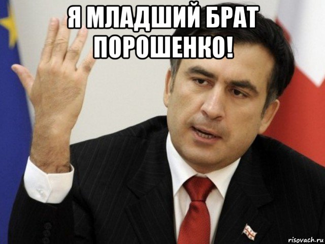 я младший брат порошенко! , Мем Саакашвили