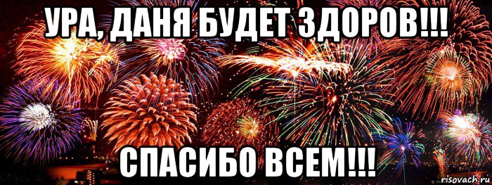 ура, даня будет здоров!!! спасибо всем!!!, Мем салют