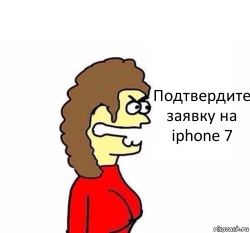 Подтвердите заявку на iphone 7, Комикс   Сама себе купила