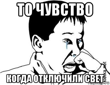 то чувство когда отключили свет