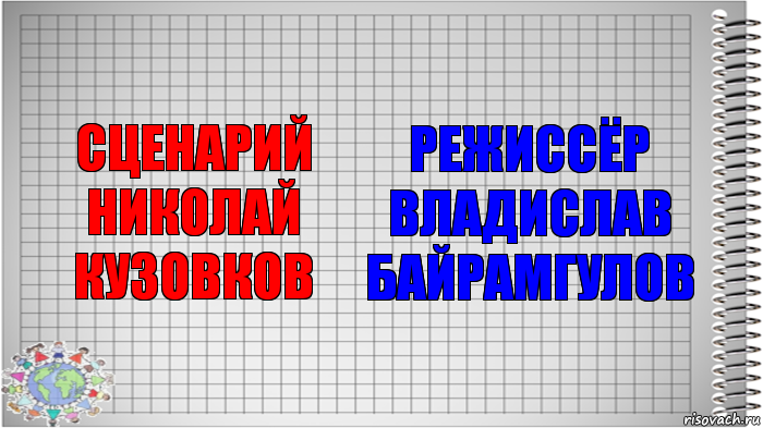 сценарий
Николай Кузовков режиссёр
Владислав Байрамгулов, Комикс   Блокнот перевод