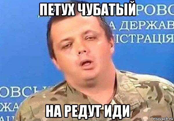 петух чубатый на редут иди