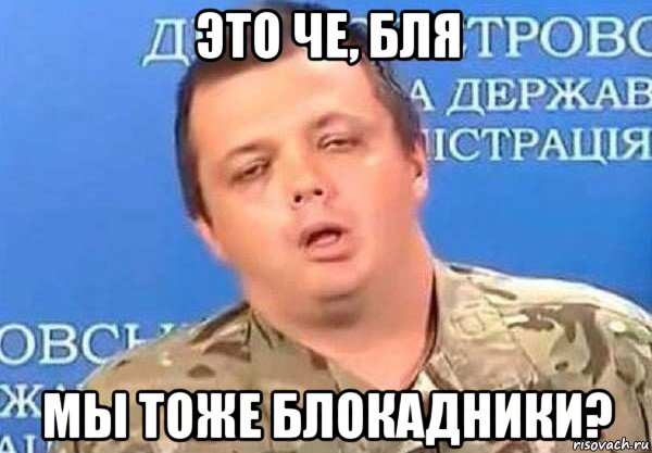 это че, бля мы тоже блокадники?