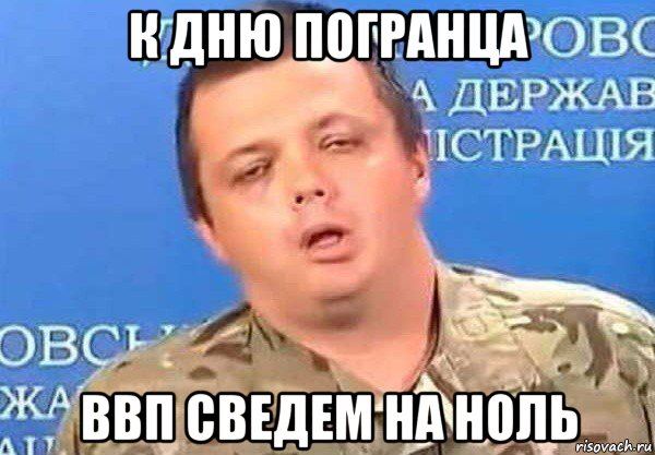 к дню погранца ввп сведем на ноль