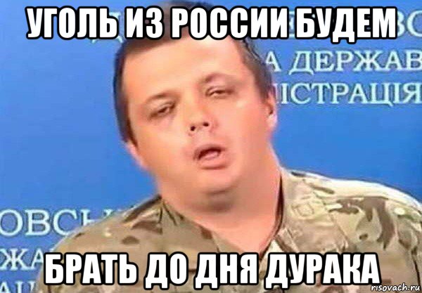 уголь из россии будем брать до дня дурака