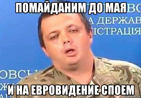 помайданим до мая и на евровидение споем