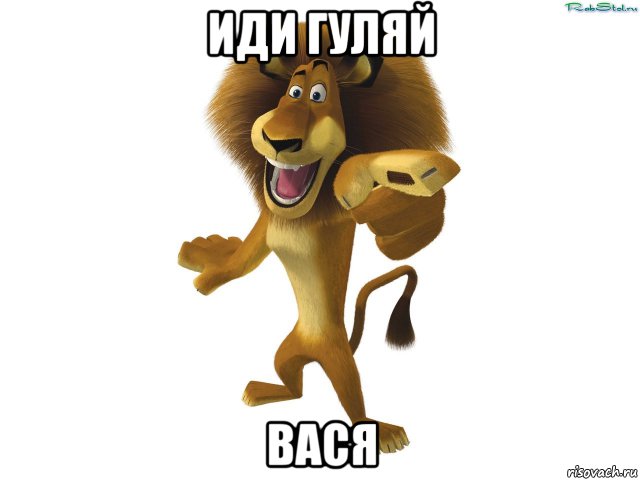 иди гуляй вася, Мем Сен котен