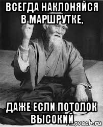 всегда наклоняйся в маршрутке, даже если потолок высокий
