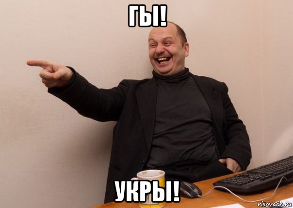 гы! укры!, Мем серб