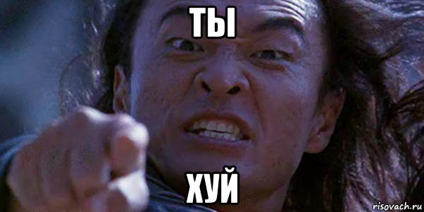 ты хуй, Мем Шан Цунг