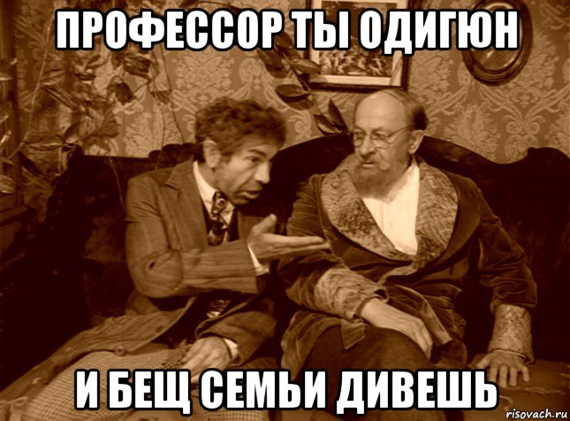 профессор ты одигюн и бещ семьи дивешь