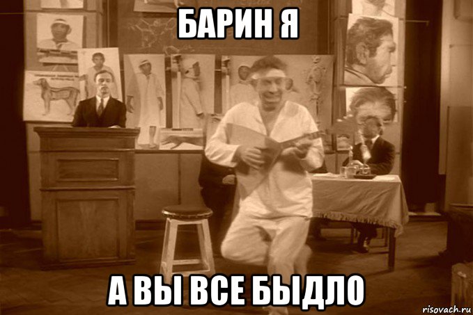 барин я а вы все быдло
