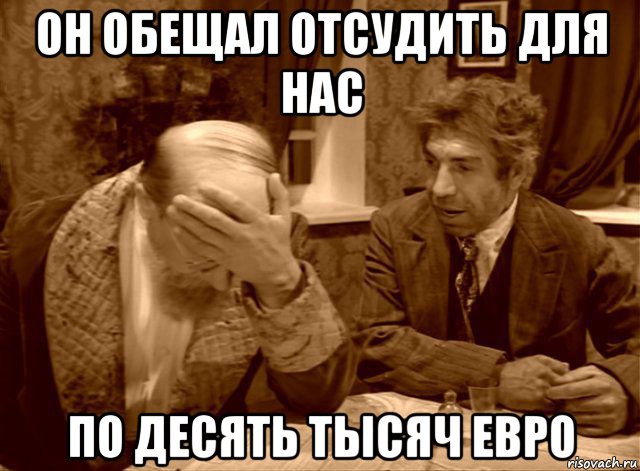 он обещал отсудить для нас по десять тысяч евро, Мем Шариков