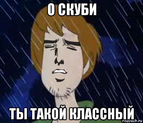 о скуби ты такой классный