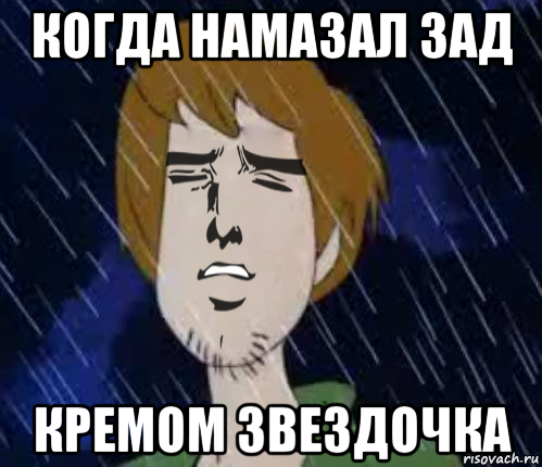 когда намазал зад кремом звездочка