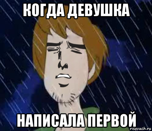 когда девушка написала первой