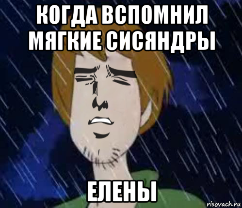когда вспомнил мягкие сисяндры елены