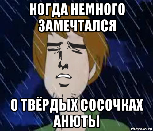 когда немного замечтался о твёрдых сосочках анюты