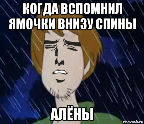 когда вспомнил ямочки внизу спины алёны