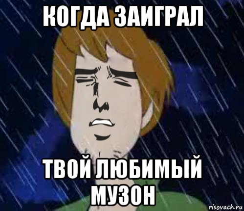 когда заиграл твой любимый музон