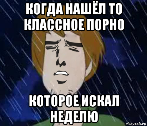 когда нашёл то классное порно которое искал неделю