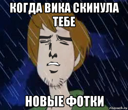 когда вика скинула тебе новые фотки