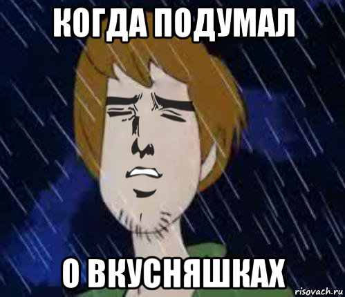 когда подумал о вкусняшках