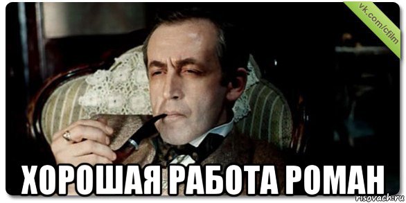  хорошая работа роман, Мем Шерлок