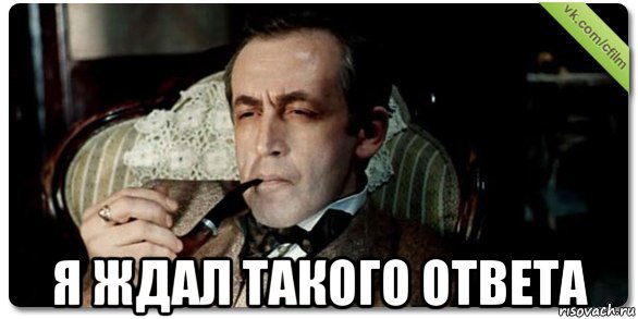  я ждал такого ответа
