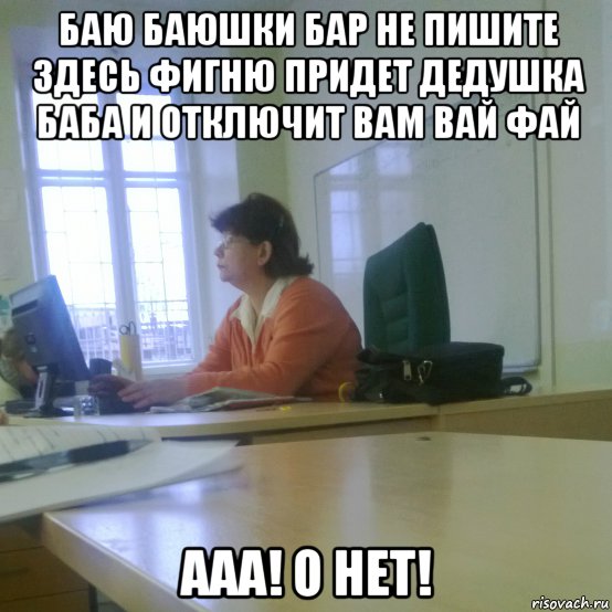 баю баюшки бар не пишите здесь фигню придет дедушка баба и отключит вам вай фай ааа! о нет!