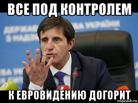 все под контролем к евровидению догорит