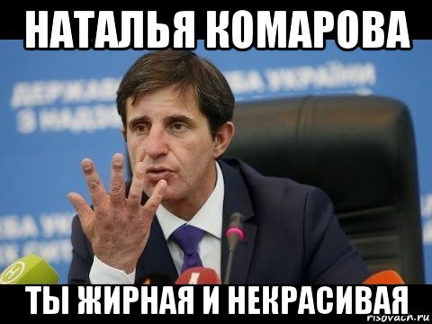 наталья комарова ты жирная и некрасивая