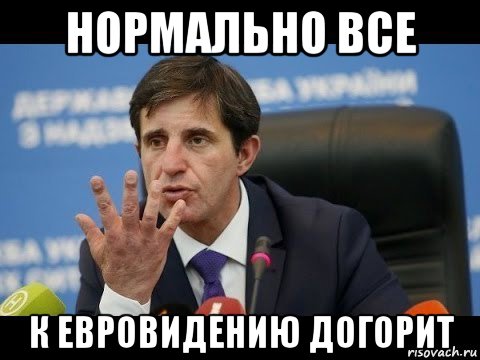 нормально все к евровидению догорит