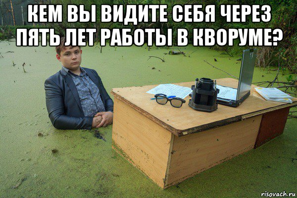 кем вы видите себя через пять лет работы в кворуме? 
