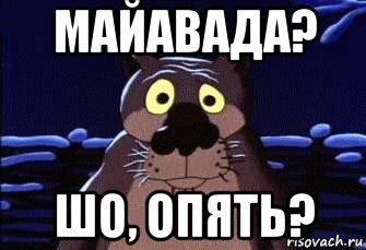 майавада? шо, опять?
