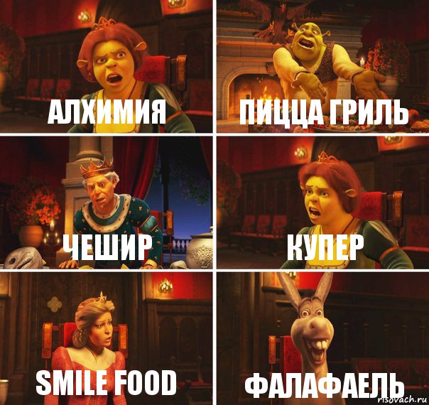 алхимия пицца гриль чешир купер smile food фалафаель, Комикс  Шрек Фиона Гарольд Осел