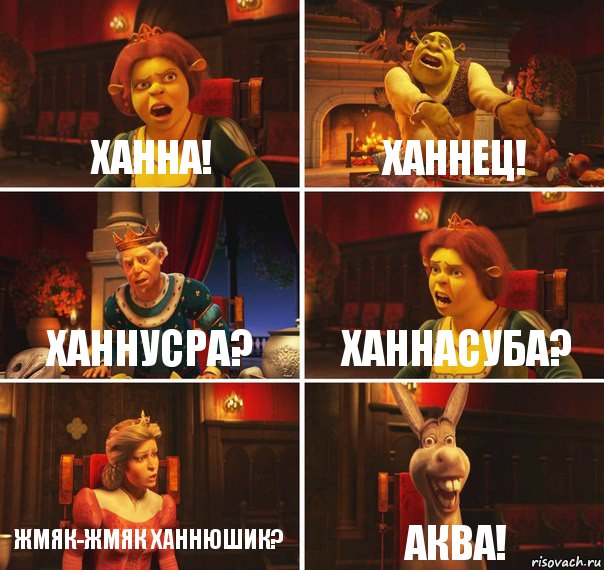 Ханна! Ханнец! Ханнусра? Ханнасуба? Жмяк-жмяк Ханнюшик? Аква!, Комикс  Шрек Фиона Гарольд Осел